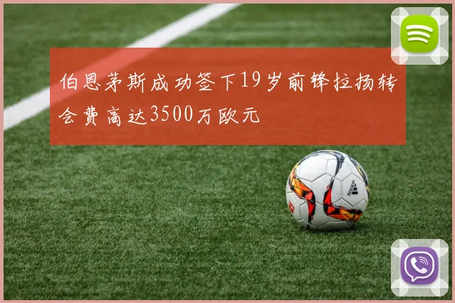 伯恩茅斯成功签下19岁前锋拉扬转会费高达3500万欧元
