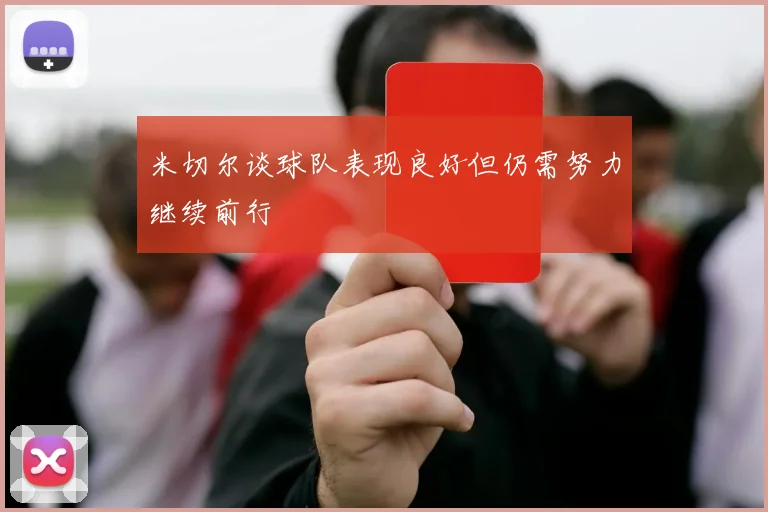 米切尔谈球队表现良好但仍需努力继续前行