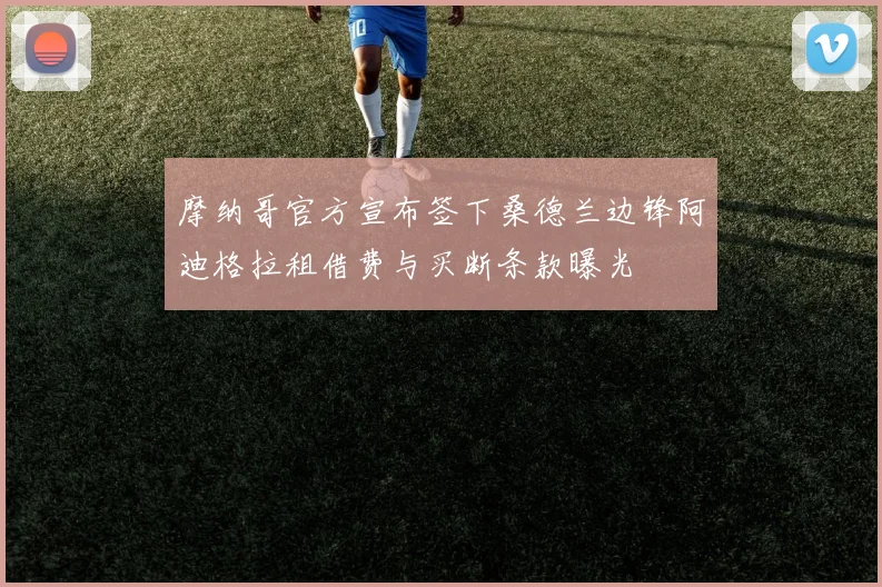 摩纳哥官方宣布签下桑德兰边锋阿迪格拉租借费与买断条款曝光