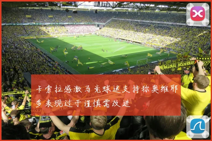 卡索拉感激马竞球迷支持称奥维耶多表现过于谨慎需改进
