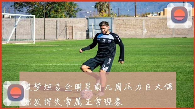 追梦坦言全明星前几周压力巨大偶尔发挥失常属正常现象