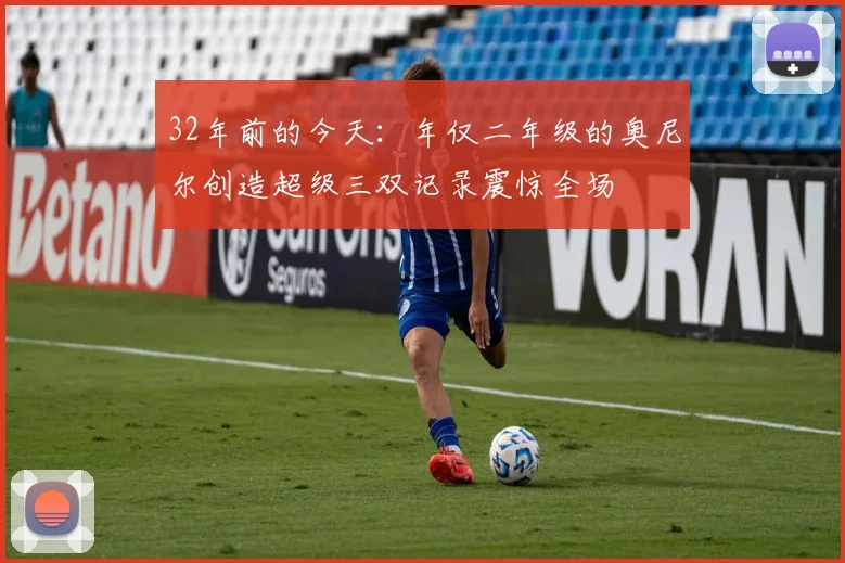 32年前的今天：年仅二年级的奥尼尔创造超级三双记录震惊全场