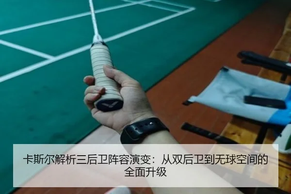 卡斯尔解析三后卫阵容演变:从双后卫到无球空间的全面升级
